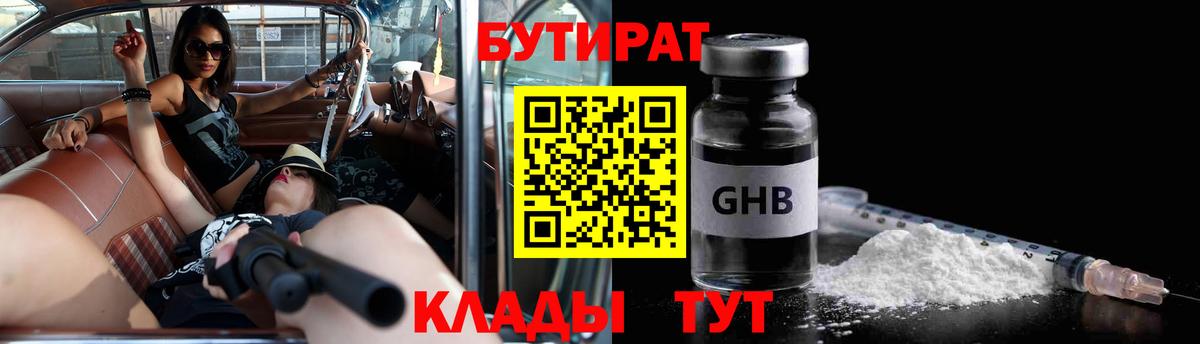 Бутират Butirat Шали