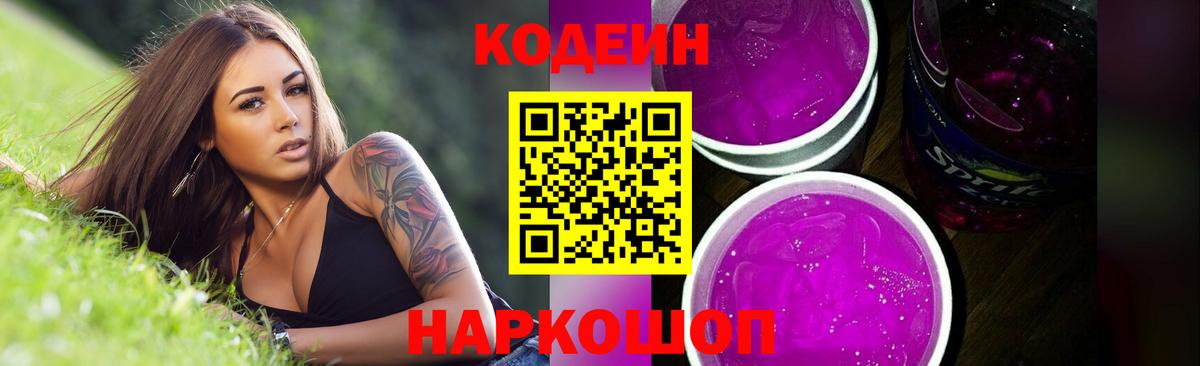 Кодеин Purple Drank  Кодеин Purple Drank  Шали  Вход с VPN 